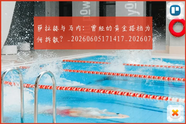 萨拉赫与马内：曾经的黄金搭档为何拆散？_20260605171417_20260703181818