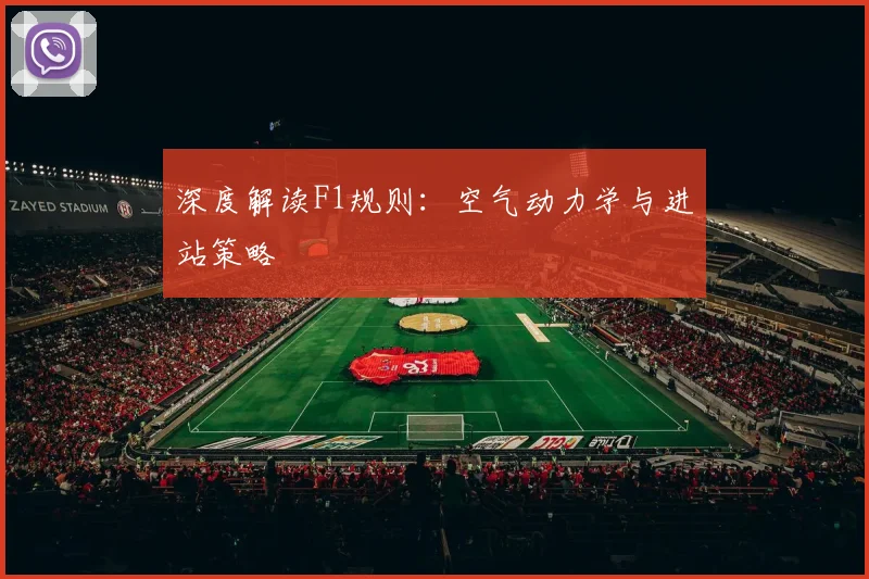 深度解读F1规则：空气动力学与进站策略