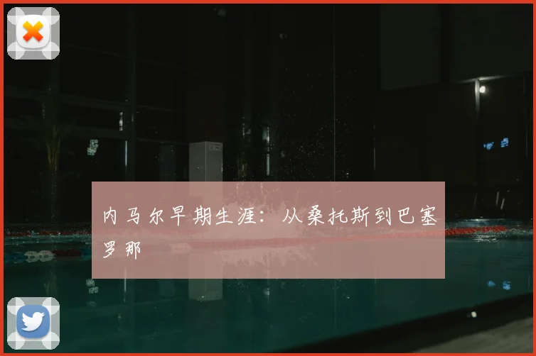 内马尔早期生涯：从桑托斯到巴塞罗那