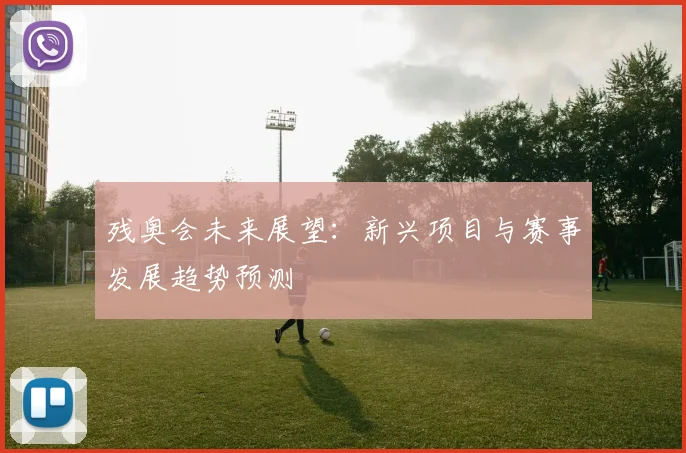 残奥会未来展望：新兴项目与赛事发展趋势预测