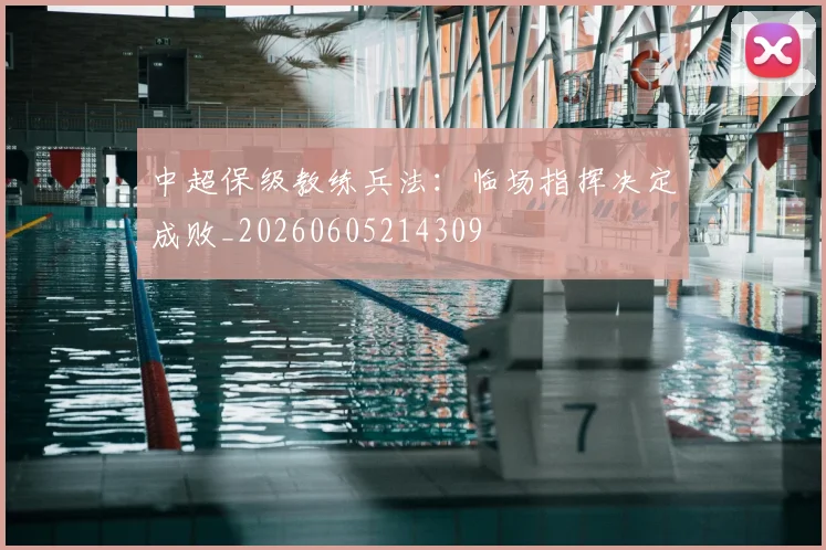 中超保级教练兵法：临场指挥决定成败_20260605214309
