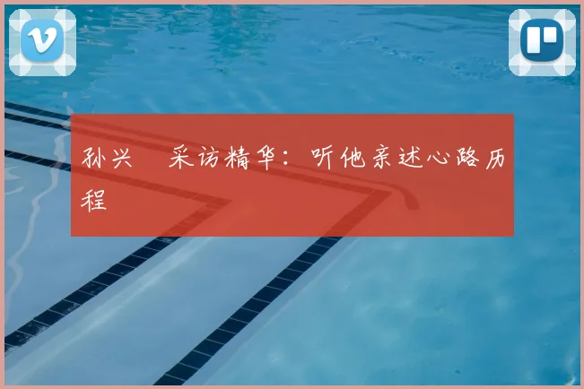 孙兴慜采访精华：听他亲述心路历程