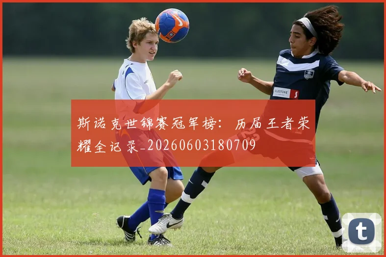 斯诺克世锦赛冠军榜：历届王者荣耀全记录_20260603180709