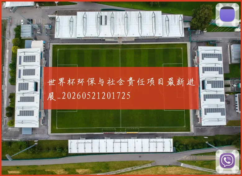 世界杯环保与社会责任项目最新进展_20260521201725