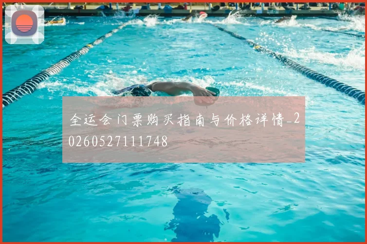 全运会门票购买指南与价格详情_20260527111748