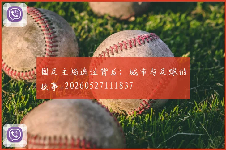 国足主场选址背后：城市与足球的故事_20260527111837