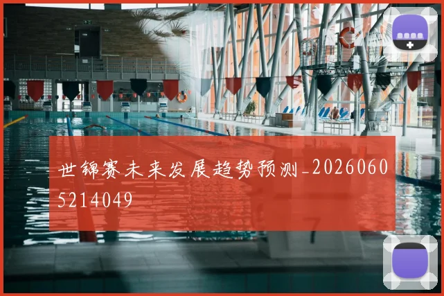 世锦赛未来发展趋势预测_20260605214049