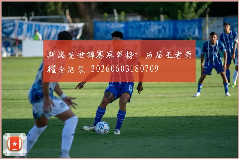 斯诺克世锦赛冠军榜：历届王者荣耀全记录_20260603180709