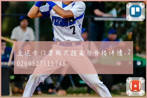 全运会门票购买指南与价格详情_20260527111748