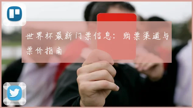 世界杯最新门票信息：购票渠道与票价指南
