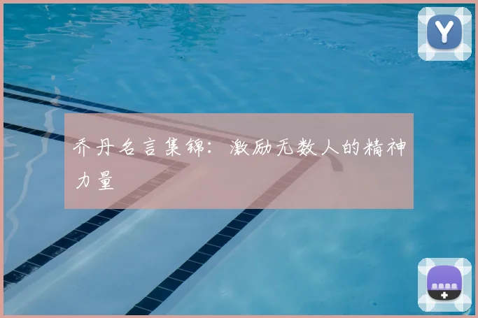 乔丹名言集锦：激励无数人的精神力量