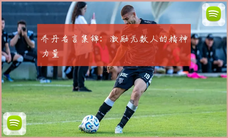 乔丹名言集锦：激励无数人的精神力量