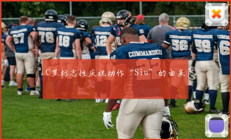 C罗标志性庆祝动作“Siu”的由来