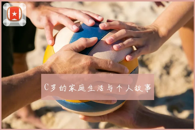C罗的家庭生活与个人故事