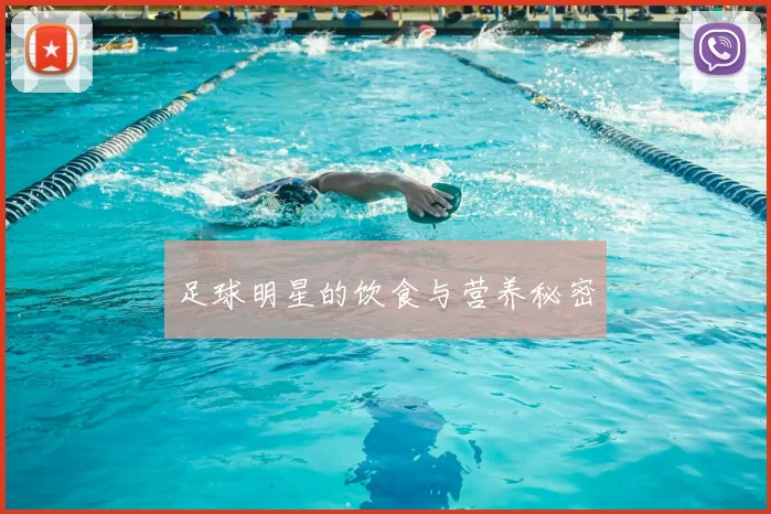 足球明星的饮食与营养秘密