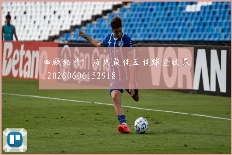 回顾经典:历史最佳五佳球全收录_20260606152918