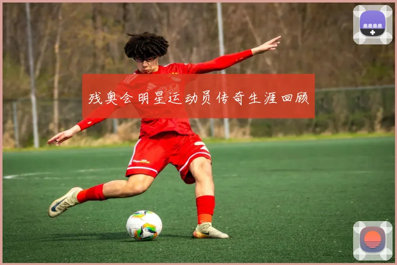 残奥会明星运动员传奇生涯回顾