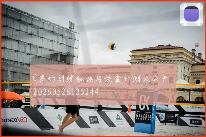 C罗的训练秘诀与饮食计划大公开_20260526125244