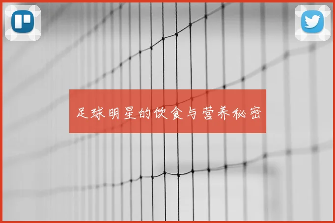 足球明星的饮食与营养秘密
