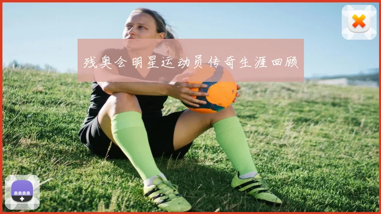 残奥会明星运动员传奇生涯回顾