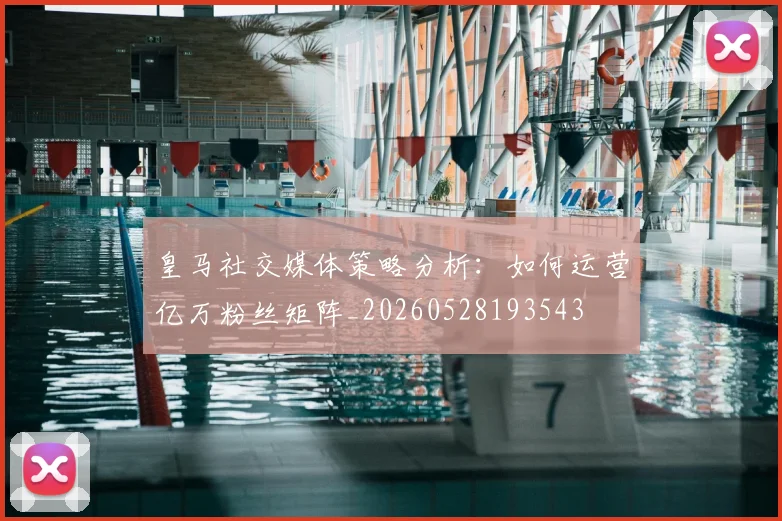 皇马社交媒体策略分析：如何运营亿万粉丝矩阵_20260528193543