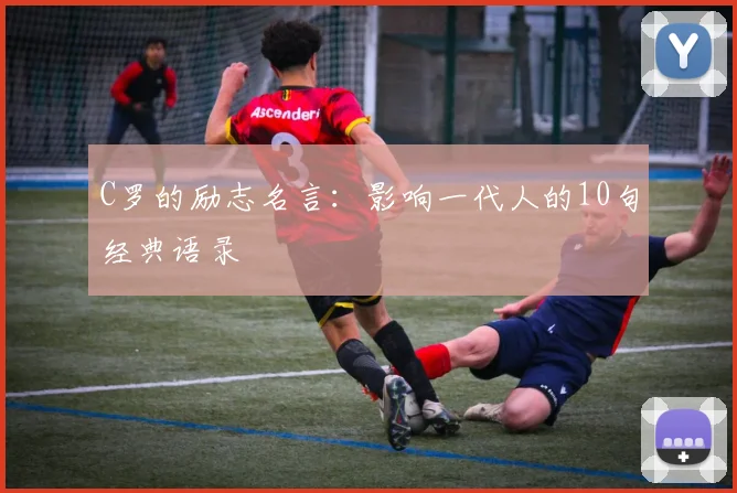 C罗的励志名言：影响一代人的10句经典语录