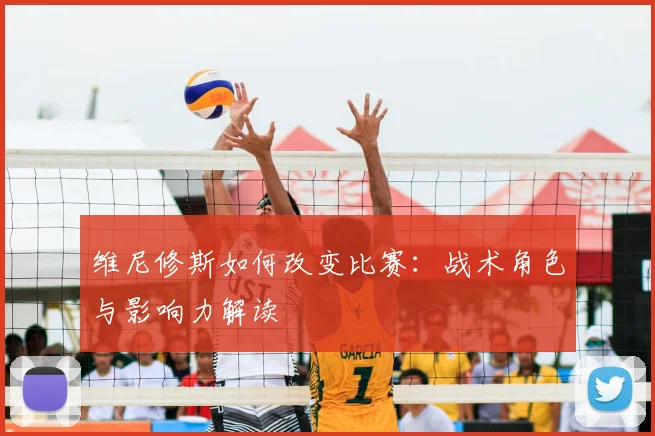 维尼修斯如何改变比赛：战术角色与影响力解读