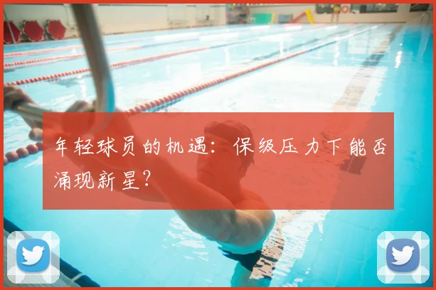 年轻球员的机遇：保级压力下能否涌现新星？