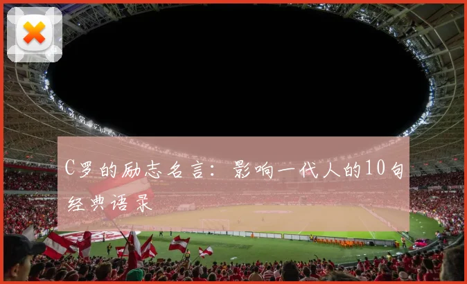 C罗的励志名言：影响一代人的10句经典语录