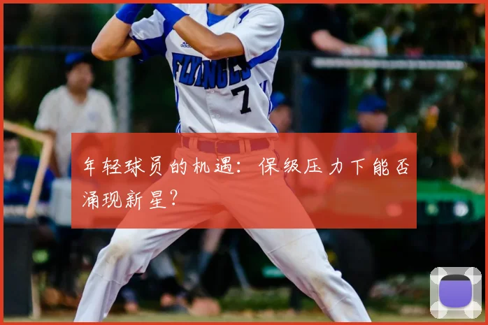 年轻球员的机遇：保级压力下能否涌现新星？