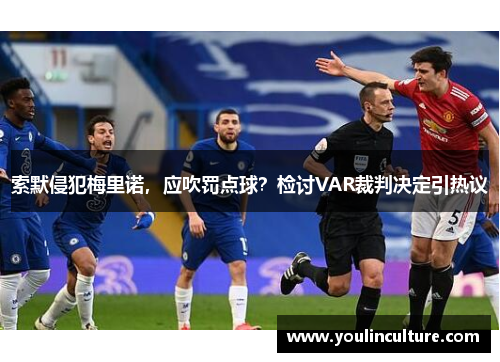 索默侵犯梅里诺，应吹罚点球？检讨VAR裁判决定引热议