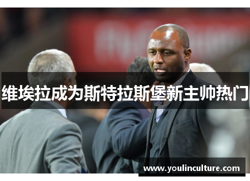 维埃拉成为斯特拉斯堡新主帅热门
