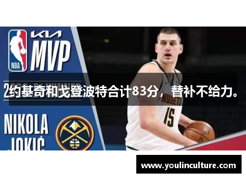 约基奇和戈登波特合计83分，替补不给力。