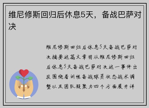 维尼修斯回归后休息5天，备战巴萨对决