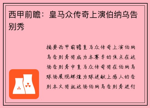 西甲前瞻：皇马众传奇上演伯纳乌告别秀