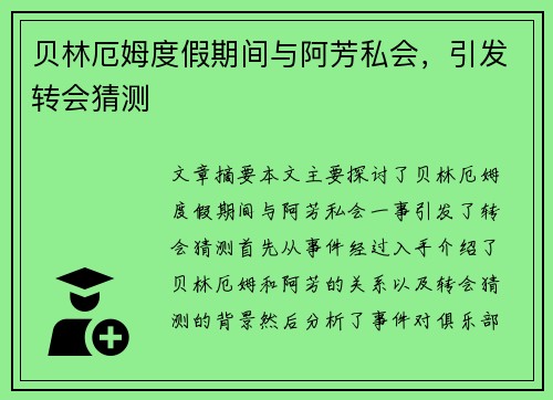 贝林厄姆度假期间与阿芳私会，引发转会猜测
